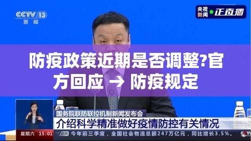 防疫政策近期是否调整?官方回应 → 防疫规定 防疫政策近期是否调整?官方回应 → 防疫规定