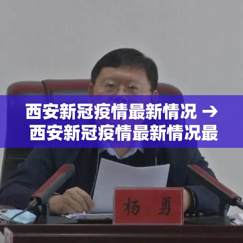 西安新冠疫情最新情况 → 西安新冠疫情最新情况最新消息