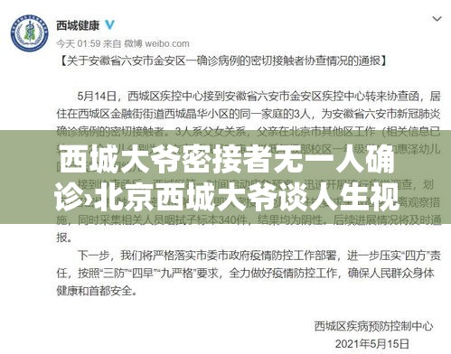西城大爷密接者无一人确诊›北京西城大爷谈人生视频最新视频 西城大爷密接者无一人确诊›北京西城大爷谈人生视频最新视频