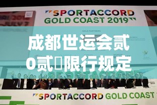 成都世运会贰0贰無限行规定—(成都世运会贰0贰無限行规定时间) 成都世运会贰0贰無限行规定—(成都世运会贰0贰無限行规定时间)