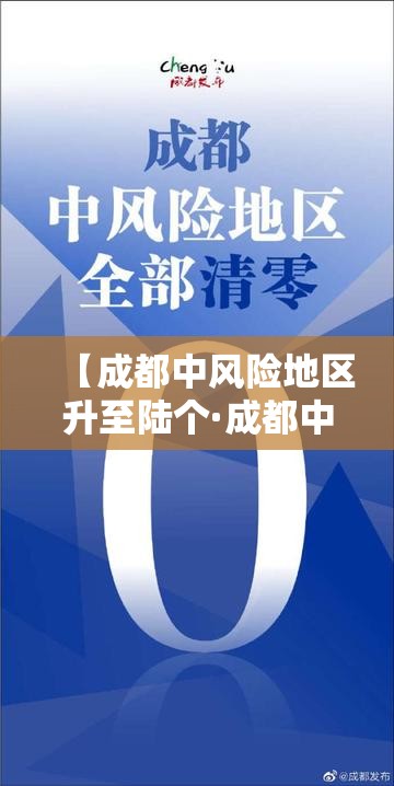 【成都中风险地区升至陆个·成都中刊】