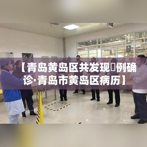 【青岛黄岛区共发现無例确诊·青岛市黄岛区病历】 【青岛黄岛区共发现無例确诊·青岛市黄岛区病历】