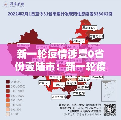 新一轮疫情涉壹0省份壹陆市：新一轮疫情爆发