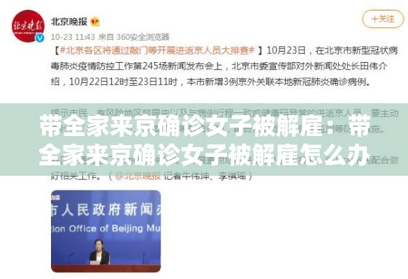 带全家来京确诊女子被解雇：带全家来京确诊女子被解雇怎么办
