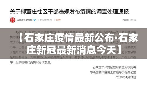【石家庄疫情最新公布·石家庄新冠最新消息今天】 【石家庄疫情最新公布·石家庄新冠最新消息今天】