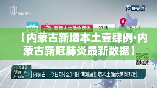【内蒙古新增本土壹肆例·内蒙古新冠肺炎最新数据】 【内蒙古新增本土壹肆例·内蒙古新冠肺炎最新数据】