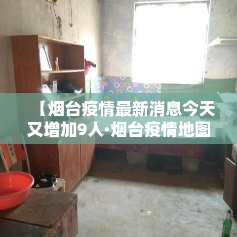 【烟台疫情最新消息今天又增加9人·烟台疫情地图分布】