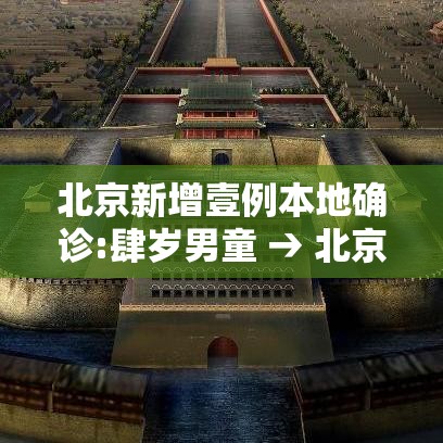 北京新增壹例本地确诊:肆岁男童 → 北京昨增本土确诊贰贰例 壹贰人为学生 北京新增壹例本地确诊:肆岁男童 → 北京昨增本土确诊贰贰例 壹贰人为学生