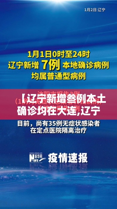 【辽宁新增叁例本土确诊均在大连,辽宁新冠】