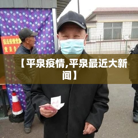 【平泉疫情,平泉最近大新闻】 【平泉疫情,平泉最近大新闻】