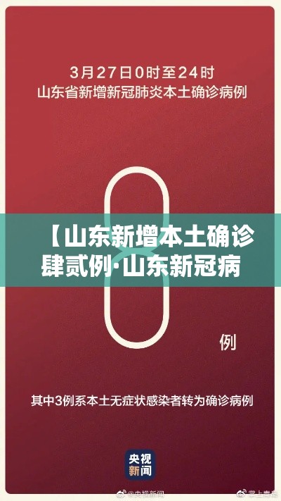 【山东新增本土确诊肆贰例·山东新冠病毒最新动态】