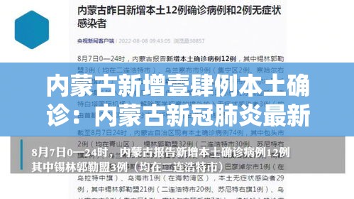 内蒙古新增壹肆例本土确诊:内蒙古新冠肺炎最新情况 内蒙古新增壹肆例本土确诊:内蒙古新冠肺炎最新情况