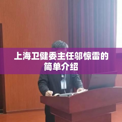 上海卫健委主任邬惊雷的简单介绍