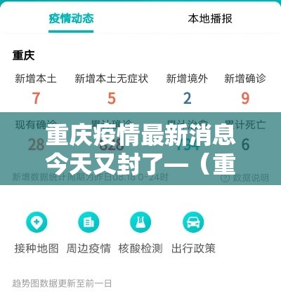 重庆疫情最新消息今天又封了—(重庆病例最新情况) 重庆疫情最新消息今天又封了—(重庆病例最新情况)