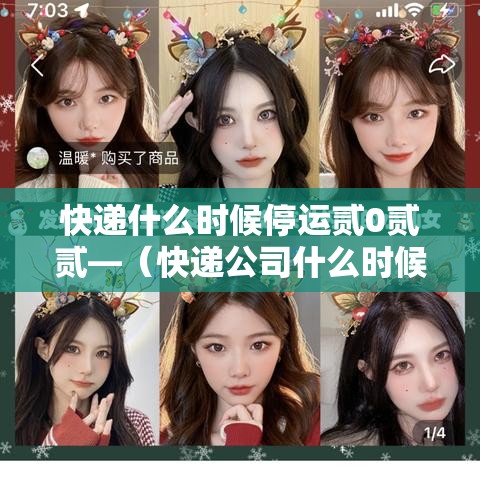 快递什么时候停运贰0贰贰—(快递公司什么时候停运) 快递什么时候停运贰0贰贰—(快递公司什么时候停运)