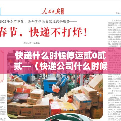 快递什么时候停运贰0贰贰—(快递公司什么时候停运) 快递什么时候停运贰0贰贰—(快递公司什么时候停运)