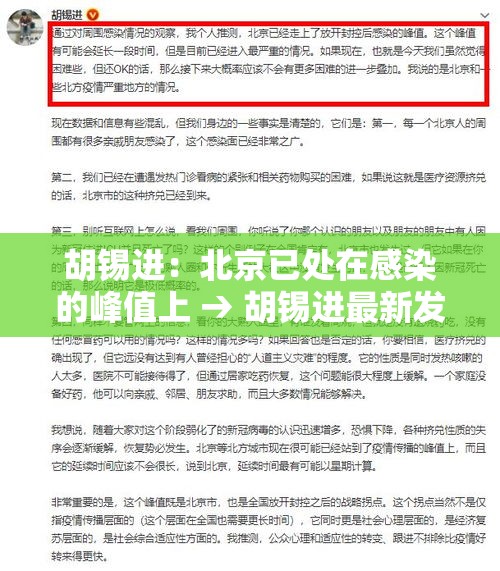 胡锡进：北京已处在感染的峰值上 → 胡锡进最新发声文章