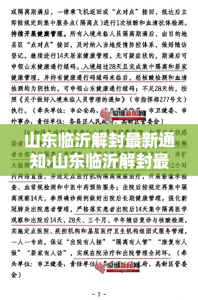 山东临沂解封最新通知›山东临沂解封最新通知今天 山东临沂解封最新通知›山东临沂解封最新通知今天