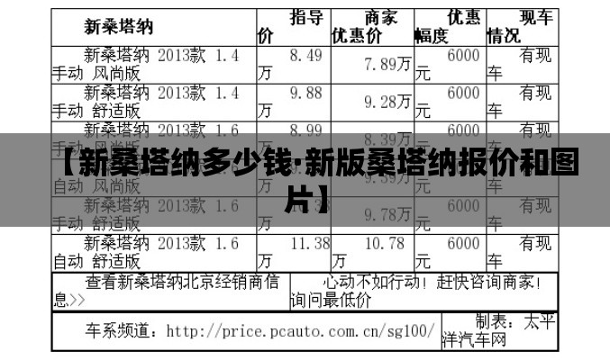 【新桑塔纳多少钱·新版桑塔纳报价和图片】 【新桑塔纳多少钱·新版桑塔纳报价和图片】