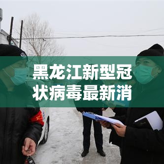 黑龙江新型冠状病毒最新消息›黑龙江省新冠病毒最新消息 黑龙江新型冠状病毒最新消息›黑龙江省新冠病毒最新消息