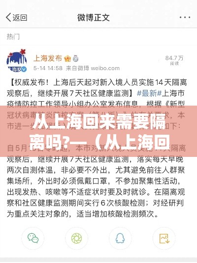 从上海回来需要隔离吗?—(从上海回来朋友祝福语简短) 从上海回来需要隔离吗?—(从上海回来朋友祝福语简短)