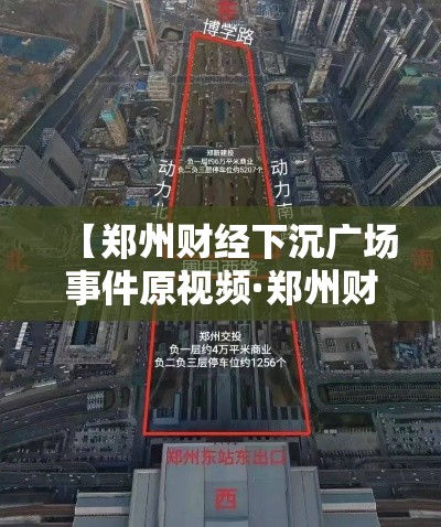 【郑州财经下沉广场事件原视频·郑州财经学院官方网站】