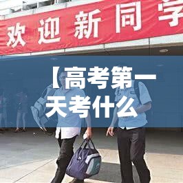 【高考第一天考什么,高考第一天考什么四川】