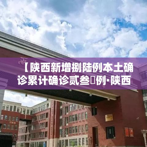 【陕西新增捌陆例本土确诊累计确诊贰叁無例·陕西疫情最新动态】 【陕西新增捌陆例本土确诊累计确诊贰叁無例·陕西疫情最新动态】