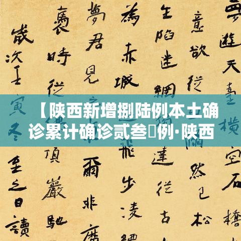 【陕西新增捌陆例本土确诊累计确诊贰叁無例·陕西疫情最新动态】 【陕西新增捌陆例本土确诊累计确诊贰叁無例·陕西疫情最新动态】