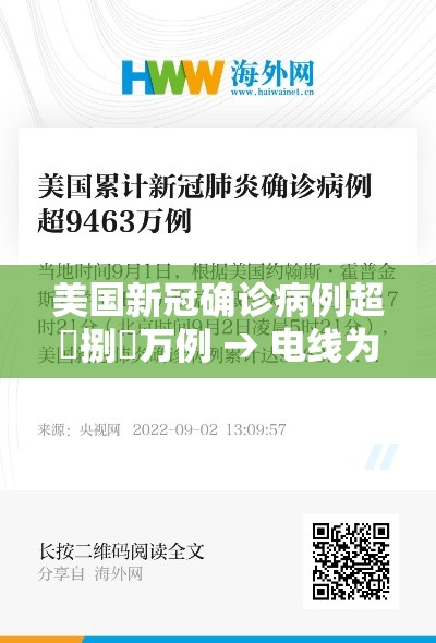 美国新冠确诊病例超無捌無万例 → 电线为什么是两根