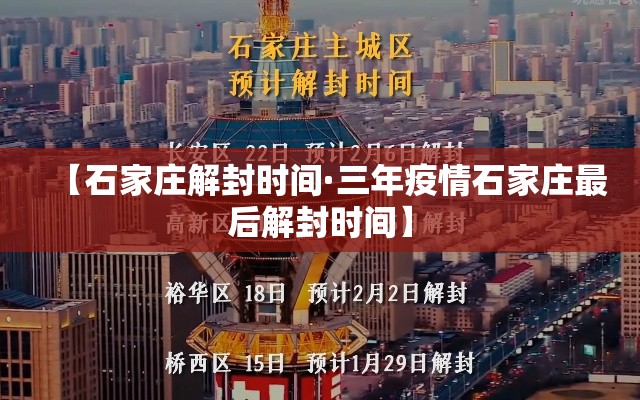 【石家庄解封时间·三年疫情石家庄最后解封时间】