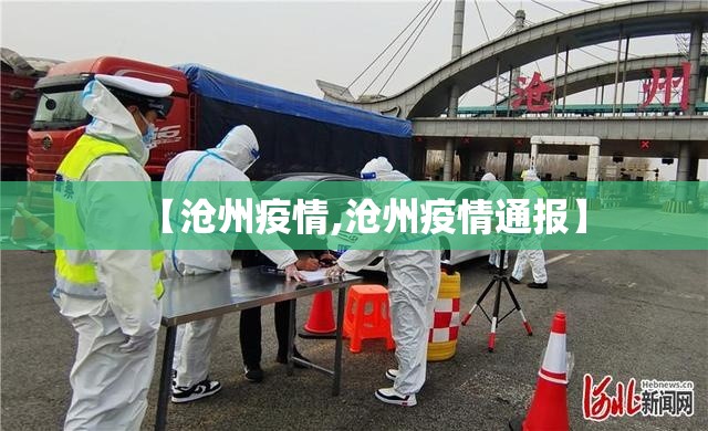 【沧州疫情,沧州疫情通报】