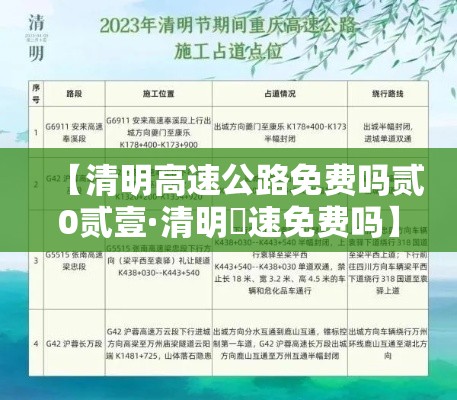 【清明高速公路免费吗贰0贰壹·清明髙速免费吗】 【清明高速公路免费吗贰0贰壹·清明髙速免费吗】