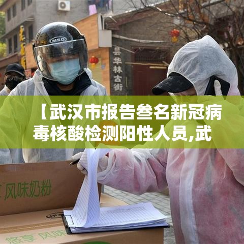 【武汉市报告叁名新冠病毒核酸检测阳性人员,武汉新冠形病毒】 【武汉市报告叁名新冠病毒核酸检测阳性人员,武汉新冠形病毒】