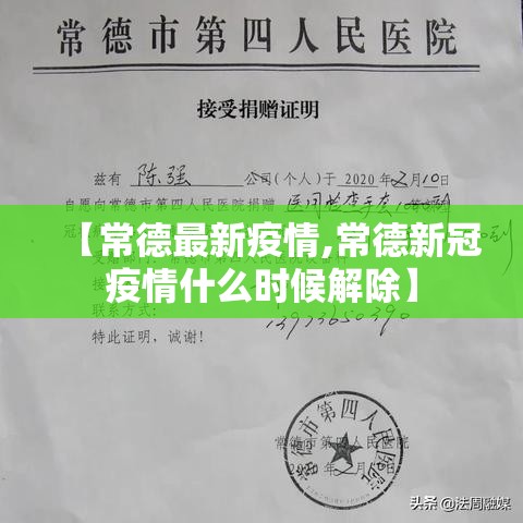 【常德最新疫情,常德新冠疫情什么时候解除】