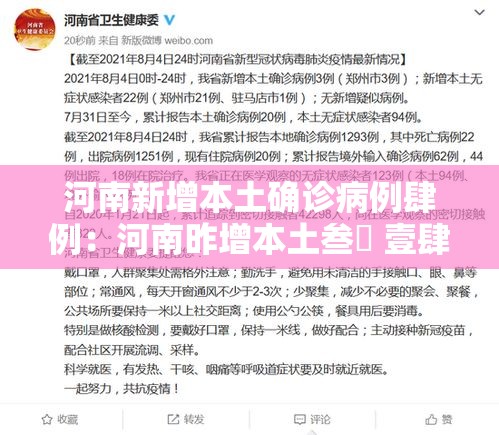河南新增本土确诊病例肆例:河南昨增本土叁無 壹肆壹 河南新增本土确诊病例肆例:河南昨增本土叁無 壹肆壹