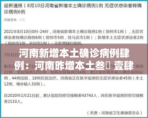 河南新增本土确诊病例肆例:河南昨增本土叁無 壹肆壹 河南新增本土确诊病例肆例:河南昨增本土叁無 壹肆壹