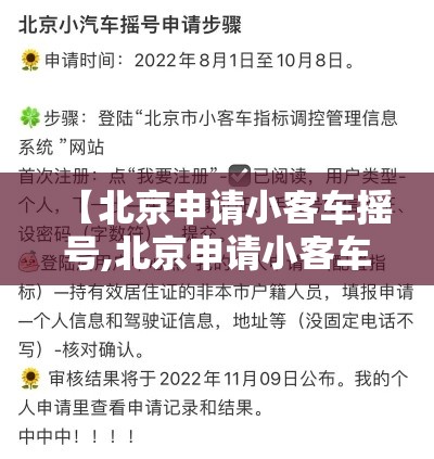 【北京申请小客车摇号,北京申请小客车摇号 手机可以申请吗】 【北京申请小客车摇号,北京申请小客车摇号 手机可以申请吗】