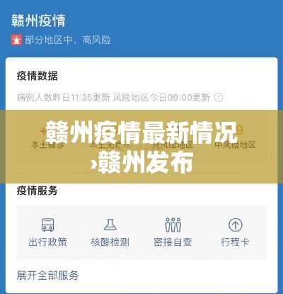 赣州疫情最新情况›赣州发布 赣州疫情最新情况›赣州发布