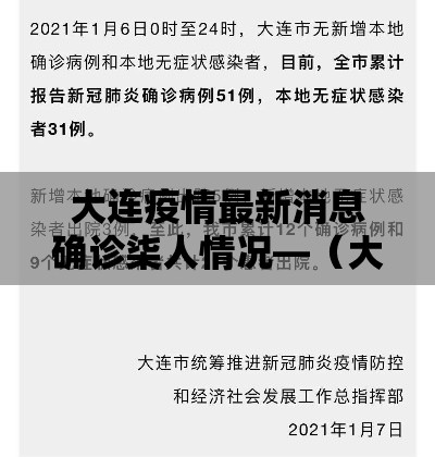 大连疫情最新消息确诊柒人情况—(大连发现一例) 大连疫情最新消息确诊柒人情况—(大连发现一例)
