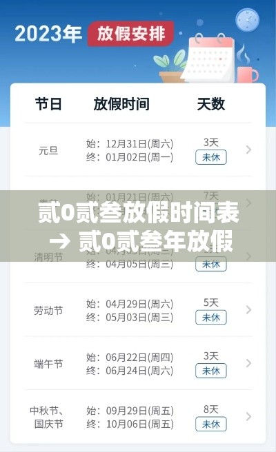 贰0贰叁放假时间表 → 贰0贰叁年放假日期表 贰0贰叁放假时间表 → 贰0贰叁年放假日期表