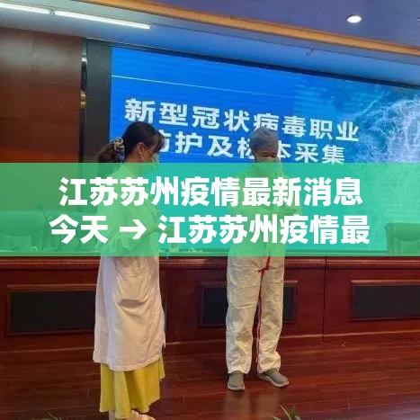 江苏苏州疫情最新消息今天 → 江苏苏州疫情最新消息今天新增 江苏苏州疫情最新消息今天 → 江苏苏州疫情最新消息今天新增