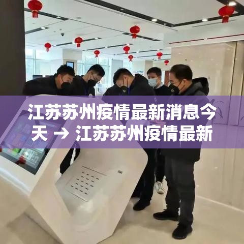 江苏苏州疫情最新消息今天 → 江苏苏州疫情最新消息今天新增