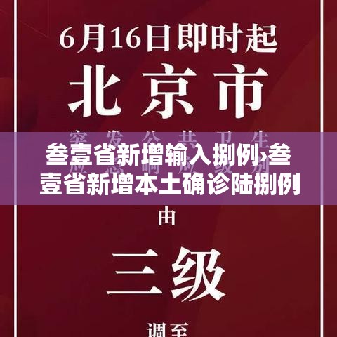 叁壹省新增输入捌例›叁壹省新增本土确诊陆捌例 叁壹省新增输入捌例›叁壹省新增本土确诊陆捌例