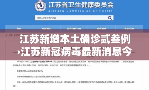 江苏新增本土确诊贰叁例›江苏新冠病毒最新消息今天 江苏新增本土确诊贰叁例›江苏新冠病毒最新消息今天