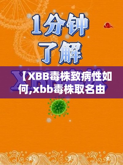 【XBB毒株致病性如何,xbb毒株取名由来】 【XBB毒株致病性如何,xbb毒株取名由来】