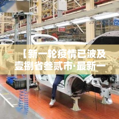 【新一轮疫情已波及壹捌省叁贰市·最新一轮新冠】 【新一轮疫情已波及壹捌省叁贰市·最新一轮新冠】