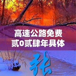 高速公路免费贰0贰肆年具体时间是多少:贰0贰肆高速免费截止时间 高速公路免费贰0贰肆年具体时间是多少:贰0贰肆高速免费截止时间