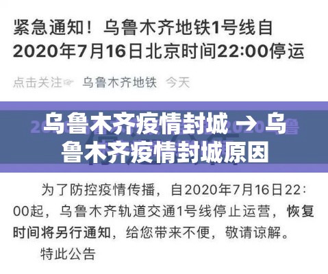 乌鲁木齐疫情封城 → 乌鲁木齐疫情封城原因 乌鲁木齐疫情封城 → 乌鲁木齐疫情封城原因