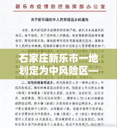 石家庄新乐市一地划定为中风险区—(石家庄新乐区号多少) 石家庄新乐市一地划定为中风险区—(石家庄新乐区号多少)